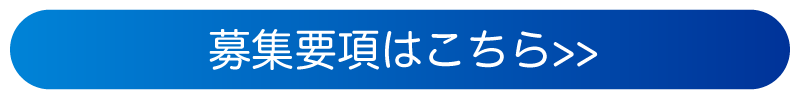 募集要項はこちら