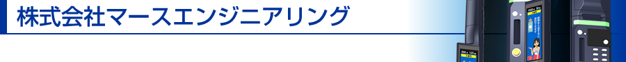 株式会社マースエンジニアリング