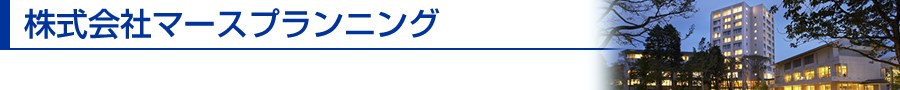 株式会社マースプランニング