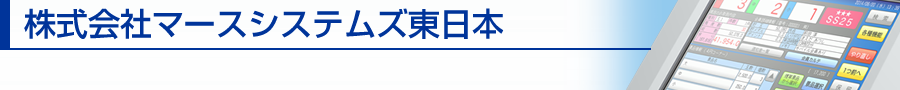 株式会社マースシステムズ東日本