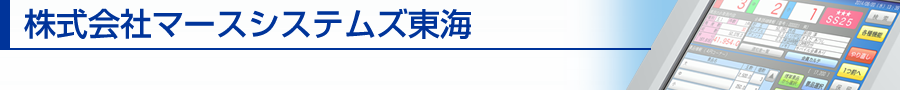 株式会社マースシステムズ東海