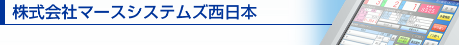 株式会社マースシステムズ西日本