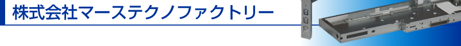 株式会社マーステクノファクトリー