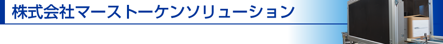 株式会社マーストーケンソリューション