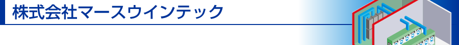 株式会社マースウインテック