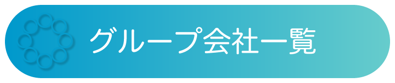 グループ会社一覧