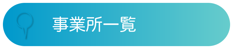 事業所一覧