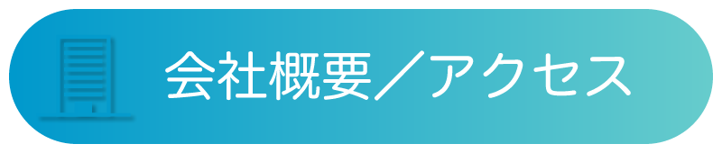 会社概要／アクセス