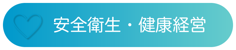 安全衛生・健康経営