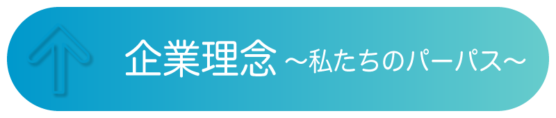 企業理念