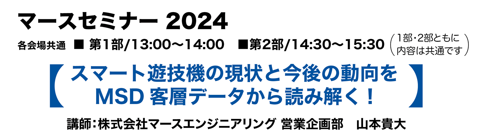 マースセミナー2024【スマート遊技機の現状と今後の動向をMSD客層データから読み解く!】