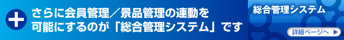 総合管理システムへ