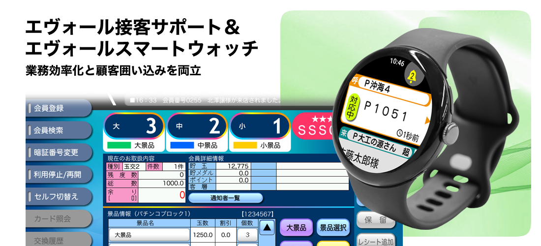 エヴォール接客サポート&エヴォールスマートウォッチ
