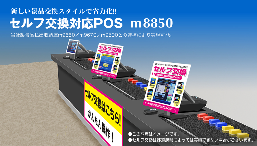 セルフ交換対応POS