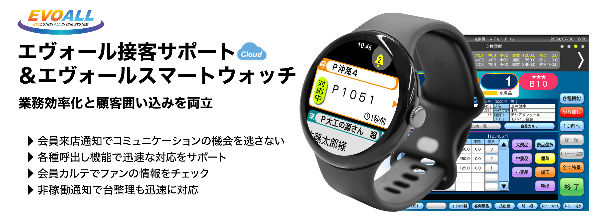 エヴォール接客サポート&エヴォールスマートウォッチ